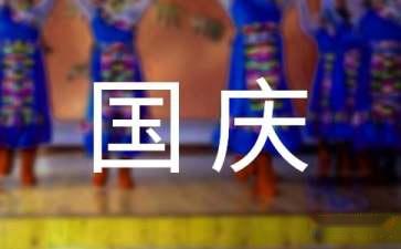 100字国庆作文趣事大全