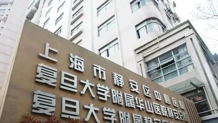 复旦大学附属医院国庆门诊安排_国庆节医院放假吗_华山医院中秋节门诊安排